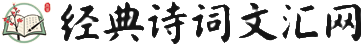 经典诗词文汇网